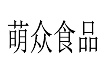 南昌萌众食品有限公司