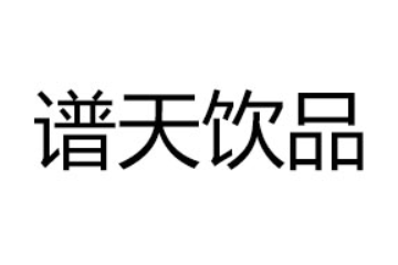 九江谱天饮品有限公司