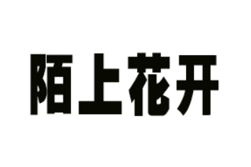 江西陌上花开健康产业有限公司