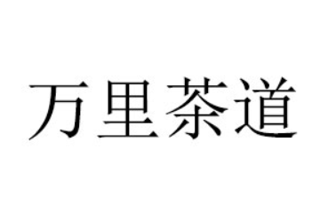 江西万里茶道生态科技有限公司