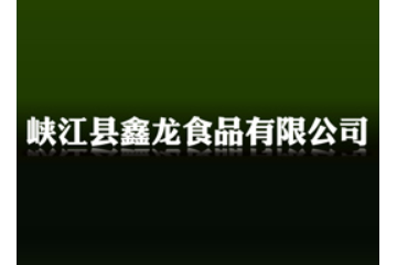 峡江县鑫龙食品有限公司