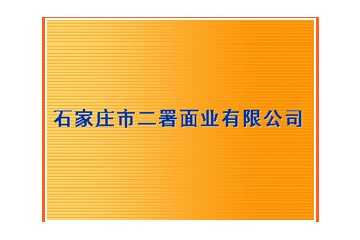河北二署面业有限公司