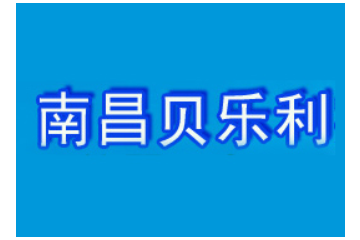 江西南昌贝乐利实业有限公司
