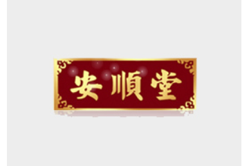 江西安顺堂生物科技有限公司