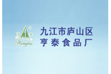 九江市濂溪区亨泰食品厂