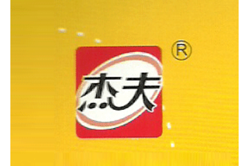 南昌杰夫食品工业有限责任公司