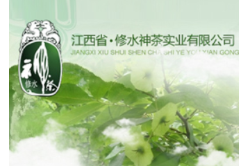 江西省修水神茶实业有限公司
