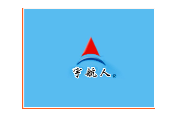 承德宇航人高山植物应用技术有限责任公司