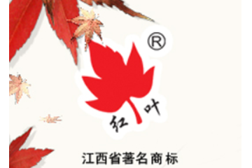 上饶市红叶食品有限公司