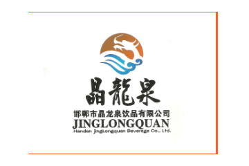 邯郸市晶龙泉饮品有限公司