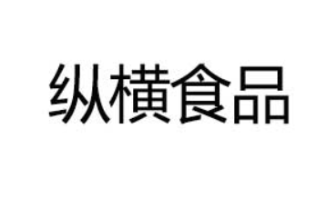 新郑市纵横食品有限公司