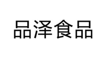 河南省品泽食品有限公司