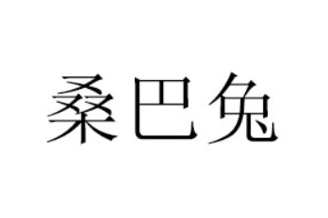 周口市东王食品有限公司