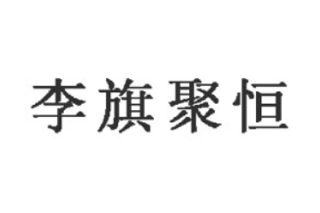 郑州李旗聚恒商贸有限公司