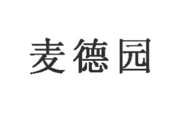 新乡市牧野区麦德园食品有限公司