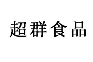 河南省超群食品有限公司