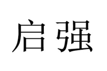 河南启强食品有限公司