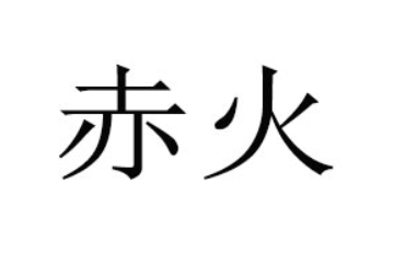 郑州赤火品牌管理有限公司