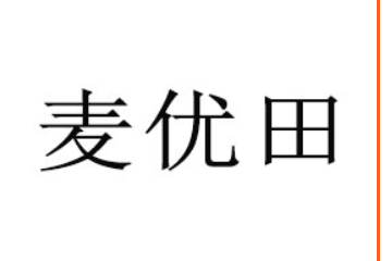 河南麦优田贸易有限公司