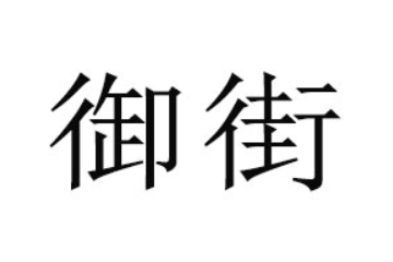 开封市御街食品有限公司