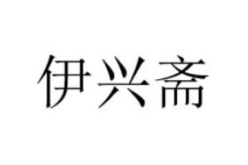 许昌市建安区伊兴斋食品有限公司