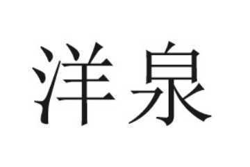禹州市洋泉可乐饮料厂