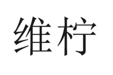 河南维柠饮品有限公司