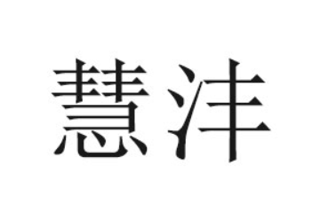 驻马店市慧沣食品科技有限公司