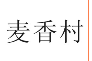 郑州市麦香村食品有限公司