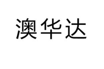 开封澳华达食品有限公司