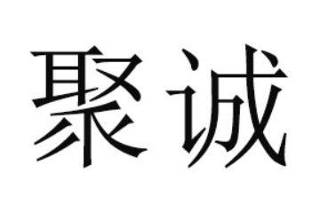 宁陵县聚诚食品有限公司