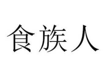 河南食族人食品科技有限公司