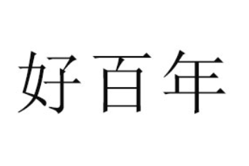 河南好百年实业有限公司