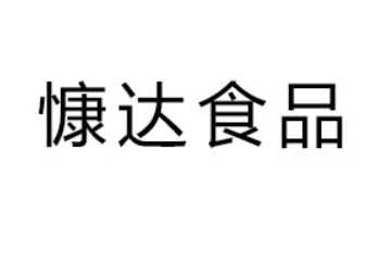河南省慷达食品有限公司