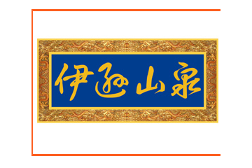 承德伊逊山泉饮品有限公司