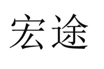 河南宏途食品有限公司