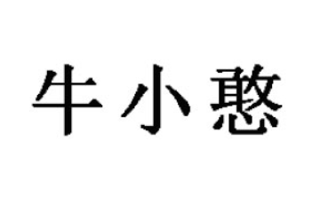 河南省牛小憨食品科技发展有限公司