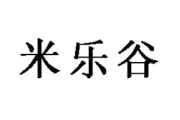 河南米乐谷食品有限公司