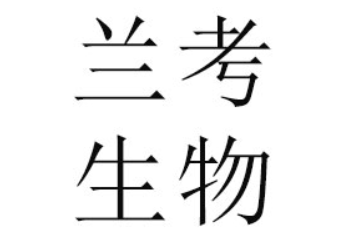 三九企业集团兰考生物制品有限公司