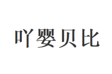 河南艾之婴商贸有限公司