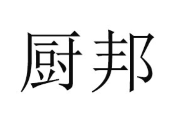 郑州厨邦食品有限公司