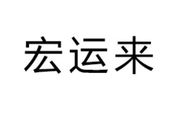 太康县宏运来食品有限公司