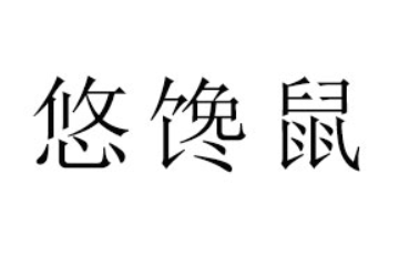 河南省悠馋鼠食品有限公司