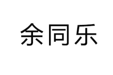 河南余同乐实业有限公司