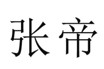 河南张帝食品有限公司