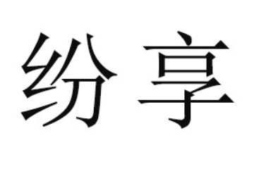 河南纷享食品有限公司