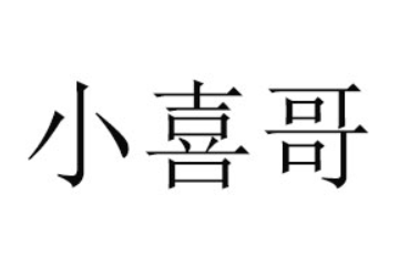 河南小喜哥食品有限公司