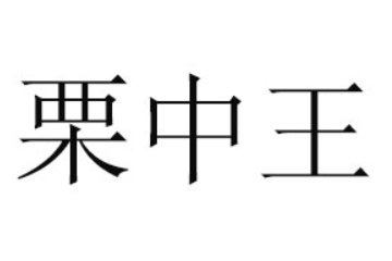 信阳市栗中王食品有限责任公司