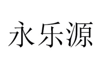 开封市永乐源饮品有限公司