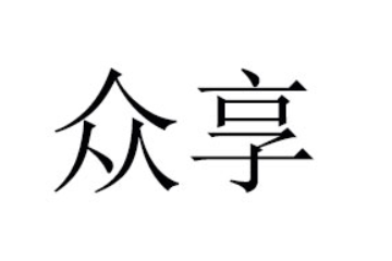 焦作市众享食品有限公司